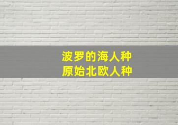 波罗的海人种 原始北欧人种